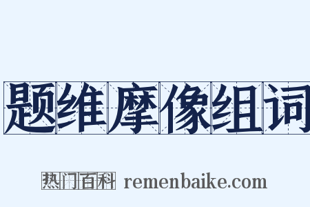 题维摩像组词是什么意思的图片